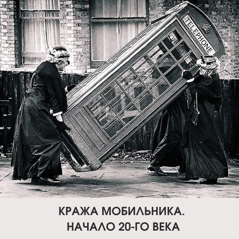 КРАЖА МОБИЛЬНИКА. НАЧАЛО 20-ГО ВЕКА