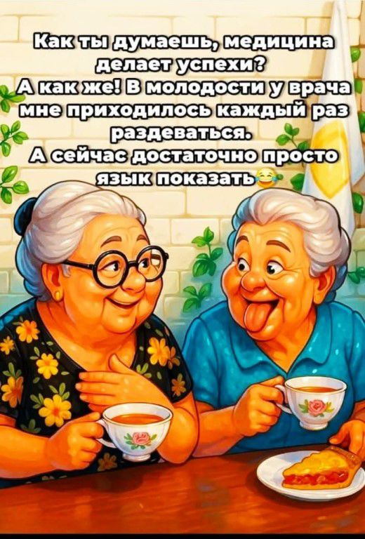Как ты думаешь, медицина делает успехи? А как же! В молодости у врача мне приходилось каждый раз раздеваться. А сейчас достаточно просто язык показать 🤣