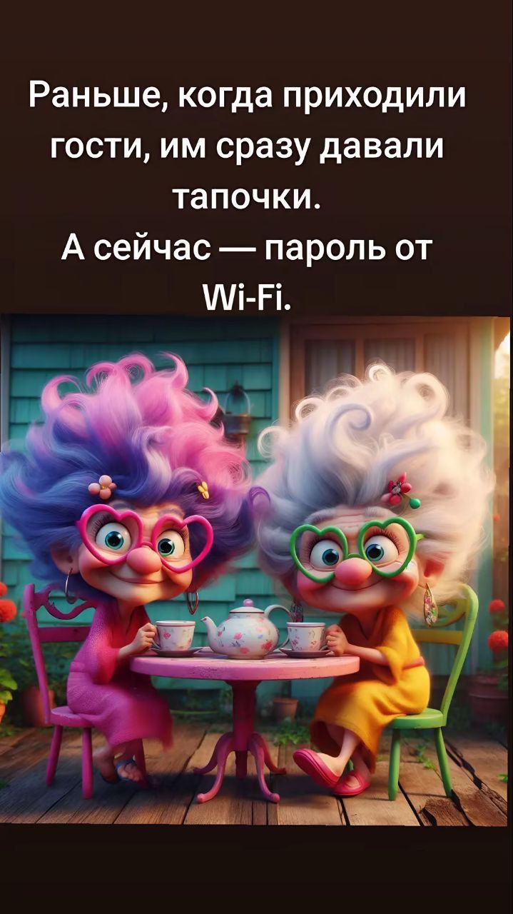 Раньше, когда приходили гости, им сразу давали тапочки. А сейчас — пароль от Wi-Fi.