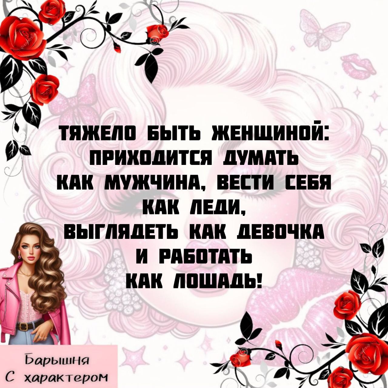 тяжело быть женщиной: приходится думать как мужчина, вести себя как леди, выглядеть как девочка и работать как лошадь!