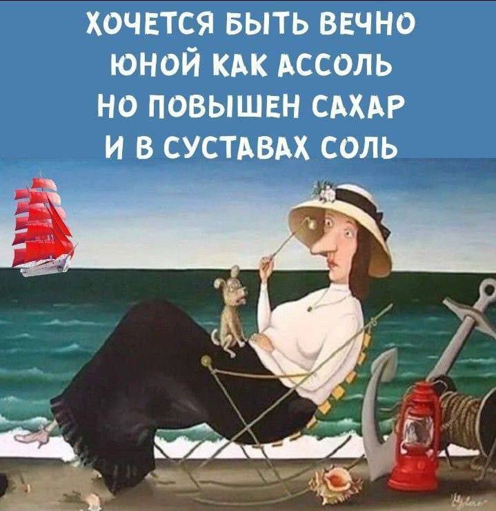 Хочется быть вечно юной как Ассоль, но повышен сахар и в суставax соль.