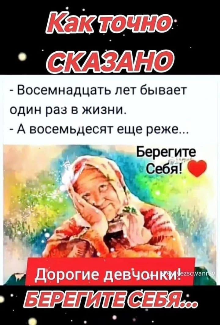 - Восемнадцать лет бывает один раз в жизни.
- А восемьдесят еще реже...
Берегите Себя! ❤️
Дорогие девочки!
