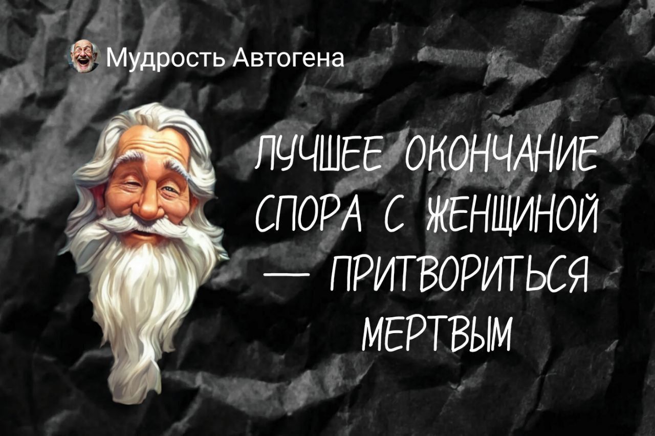ЛУЧШЕЕ ОКОНЧАНИЕ СПОРА С ЖЕНЩИНОЙ — ПРИТВОРИТЬСЯ МЕРТВЫМ
