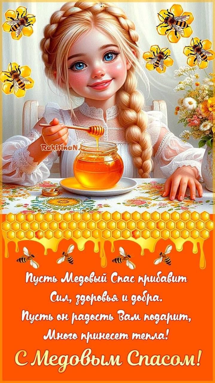 Пусть Медовый Спас прибавит
Сил, здоровья и добра.
Пусть он радость Вам подарит,
Много принесет тепла!
С Медовым Спасом!