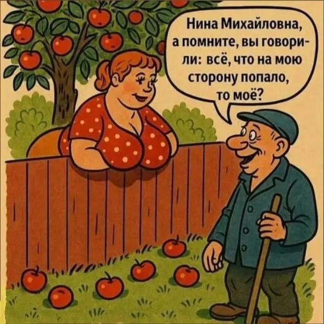 Нина Михайловна, а помните, вы говорили: всё, что на мою сторону попало, то моё?