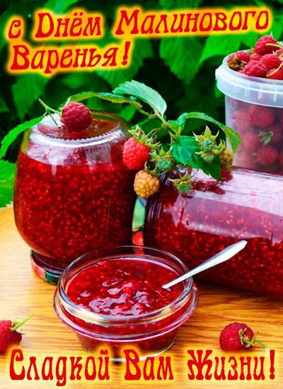 с Днём Малинового Варенья! Сладкой Вам Жизни!