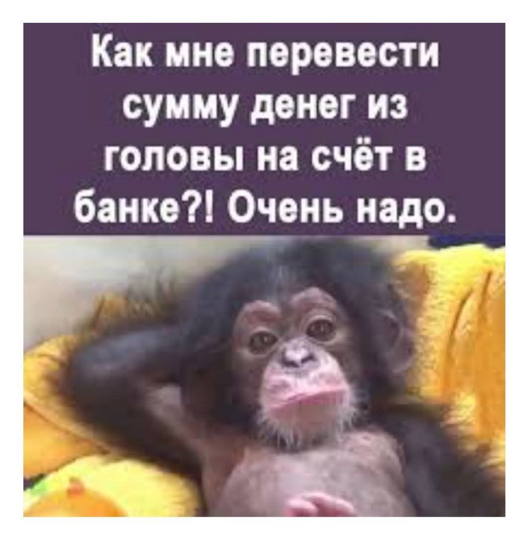 Как мне перевести сумму денег из головы на счёт в банке?! Очень надо.