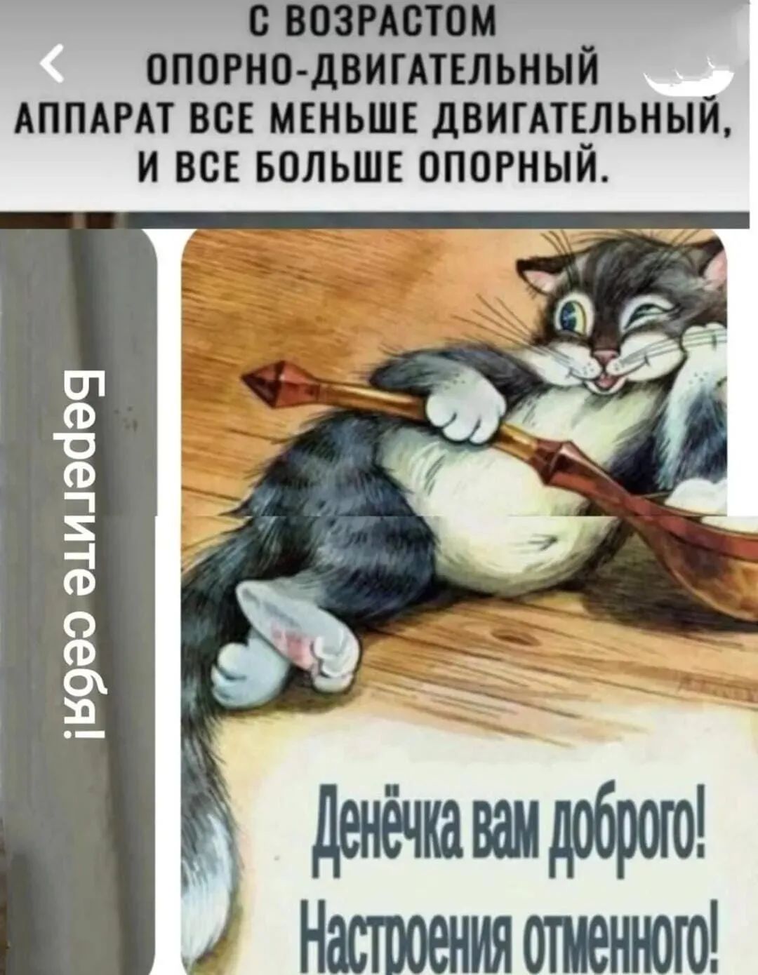 С возрастом опорно-двигательный аппарат все меньше двигательный, и все больше опорный.
Берегите себя!
Денёчка вам доброго! Настроения отменного!