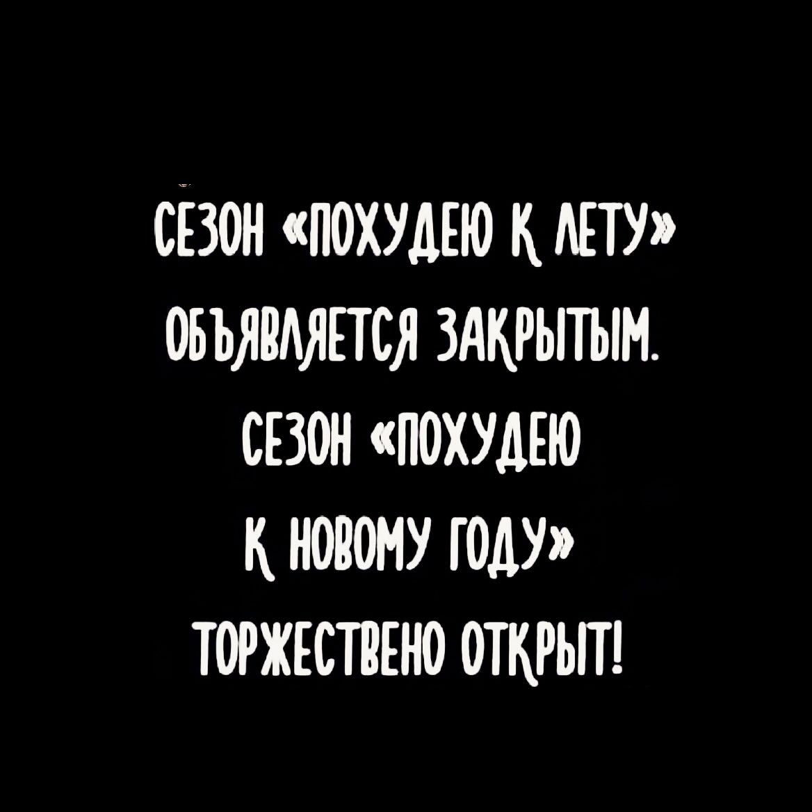 СЕЗОН «ПОХУДЕЮ К ЛЕТУ» ОБЪЯВЛЯЕТСЯ ЗАКРЫТЫМ. СЕЗОН «ПОХУДЕЮ К НОВОМУ ГОДУ» ТОРЖЕСТВЕННО ОТКРЫТ!