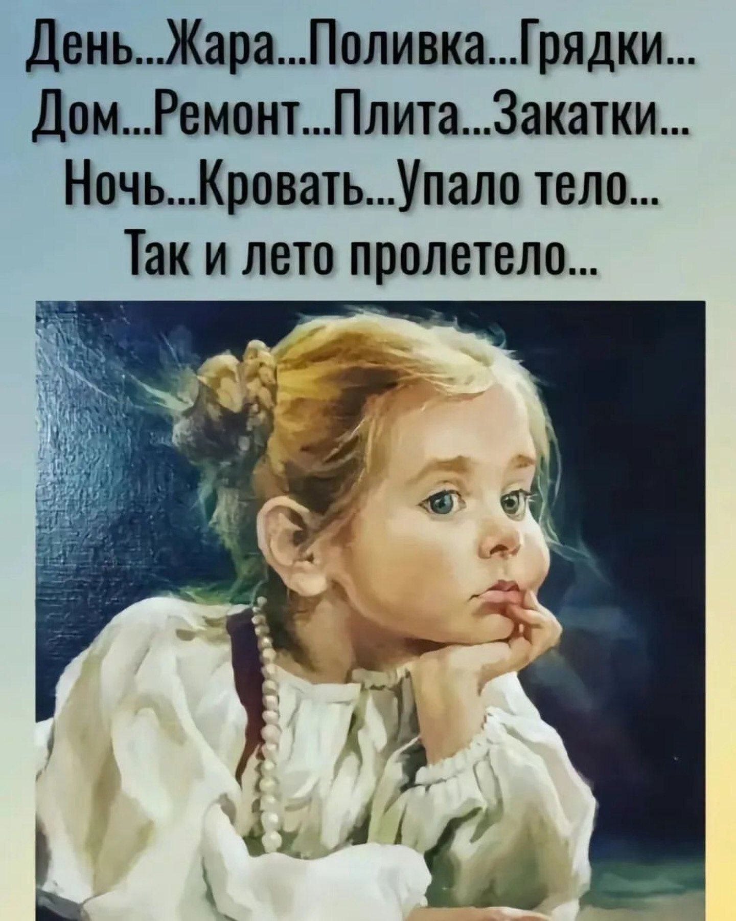 День...Жара...Поливка...Грядки...Дом...Ремонт...Плита...Закатки...
Ночь...Кровать...Упало тело...
Так и лето пролетело...