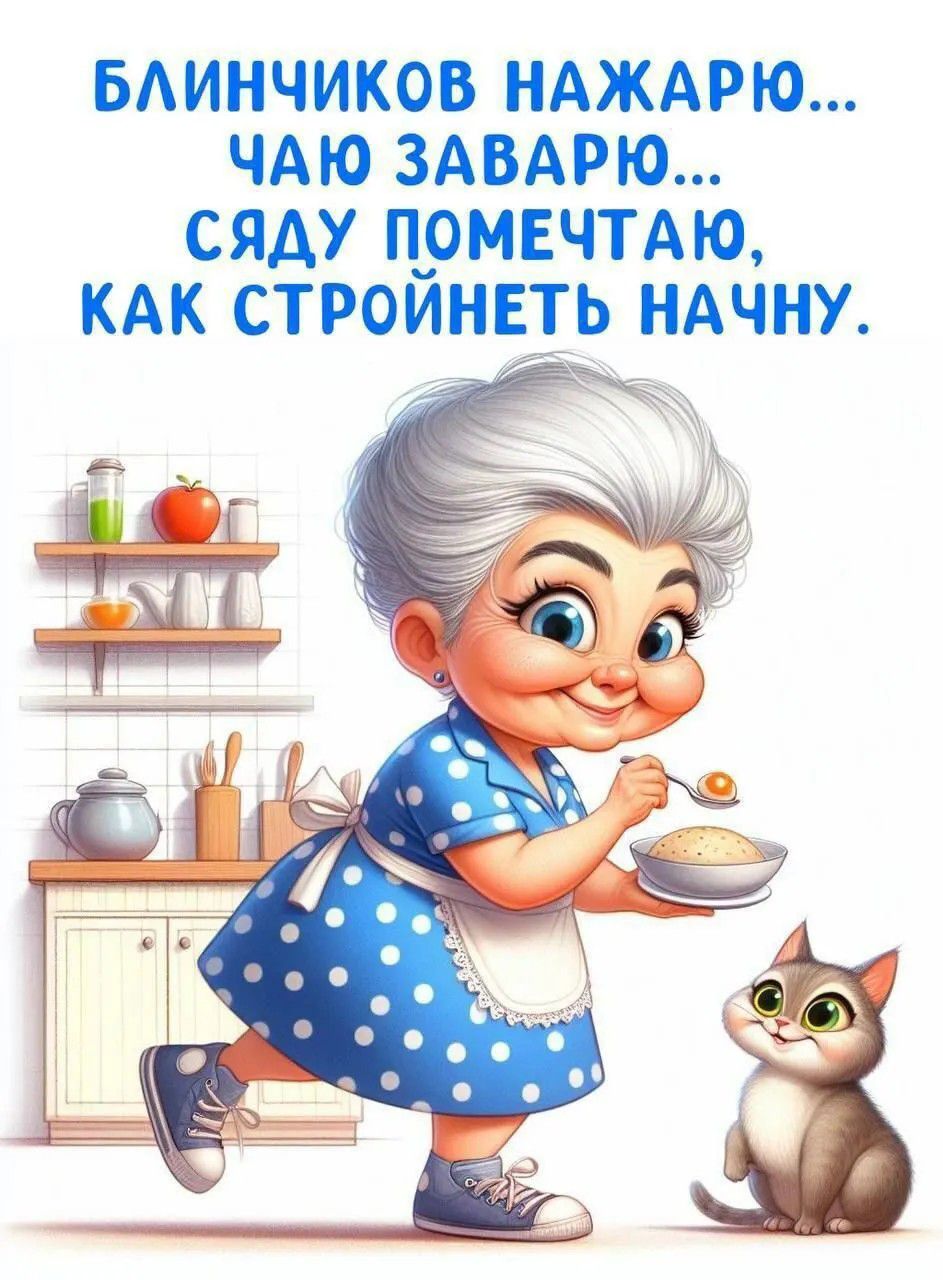 Блинчиков нажарю... Чаю завариваю... Сяду помечтаю, как стройнэть начну.