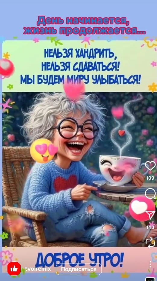 День начинается, жизнь продолжается...
Нельзя хандрить, нельзя сдаваться! Мы будем миру улыбаться!
Доброе утро!