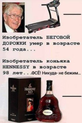 Изобретатель БЕГОВОЙ ДОРОЖКИ умер в возрасте 54 года... Изобретатель коньяка HENNESSY в возрасте 98 лет... ВСЁ! Никуда - не бежим...