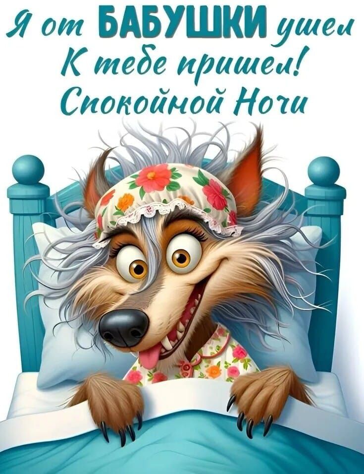 Я от БАБУШКИ ушел К тебе пришел! Спокойной Ночи