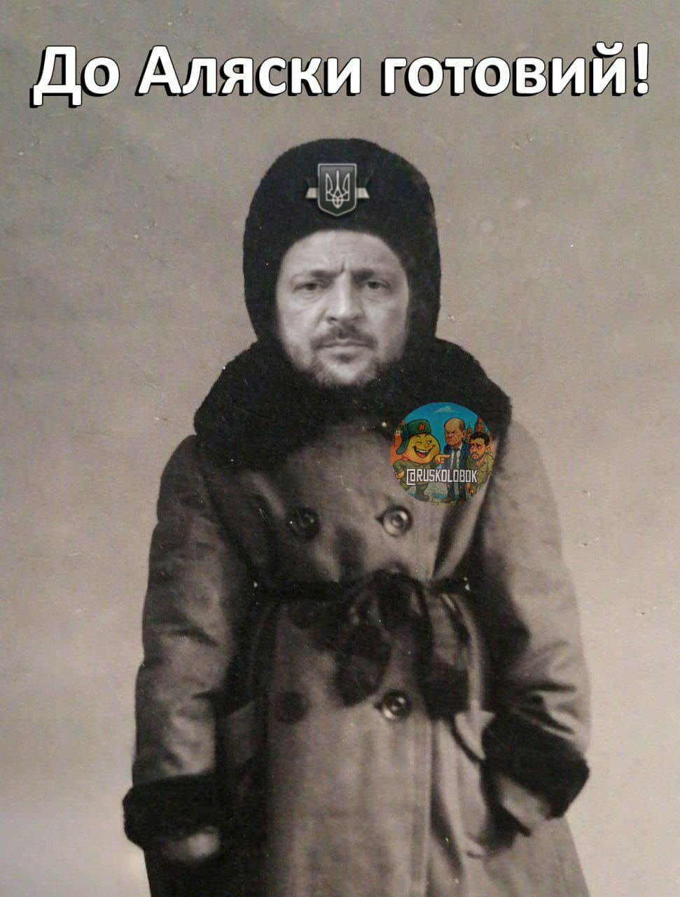 До Аляски готовий!