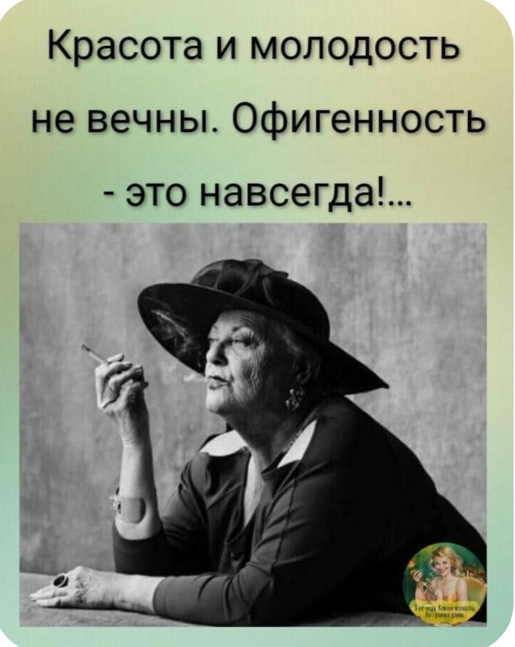 Красота и молодость не вечны. Офигенность - это навсегда!...