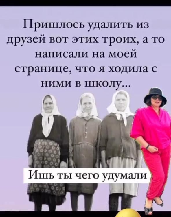 Пришлось удалить из друзей вот этих троих, а то написали на моей странице, что я ходила с ними в школу... Ишь ты чего удумали