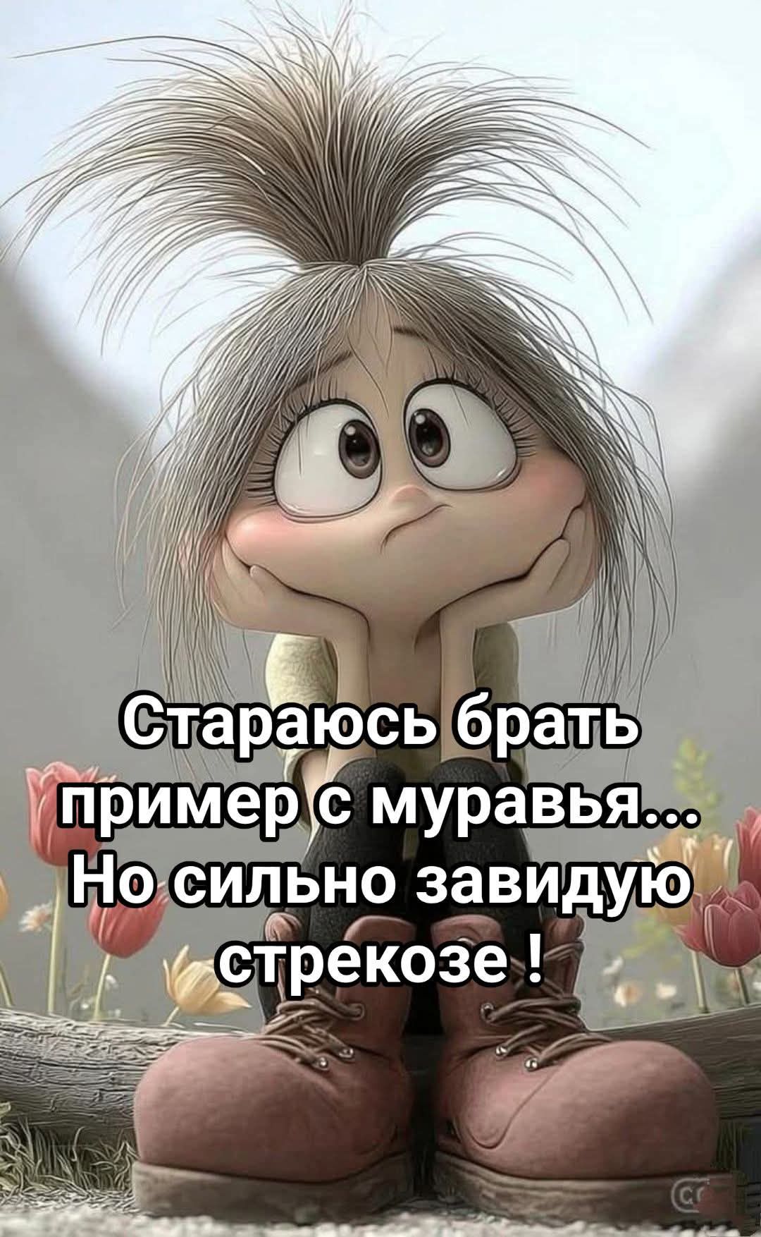 Стараюсь брать пример с муравья... Но сильно завидую стрекозе !