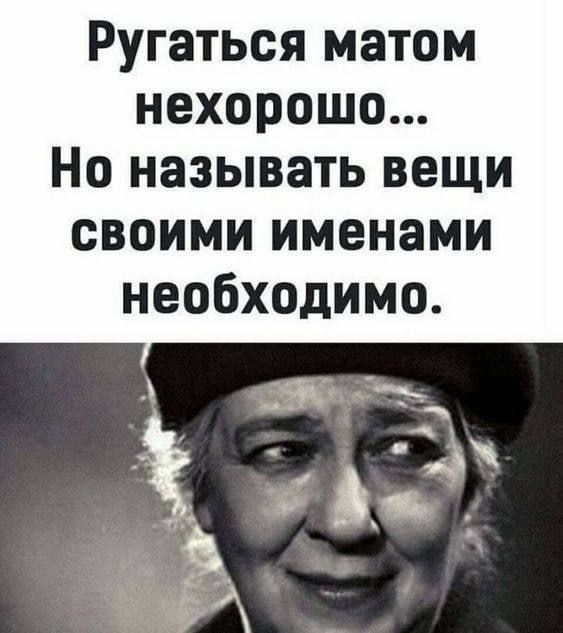 Ругаться матом нехорошо... Но называть вещи своими именами необходимо.