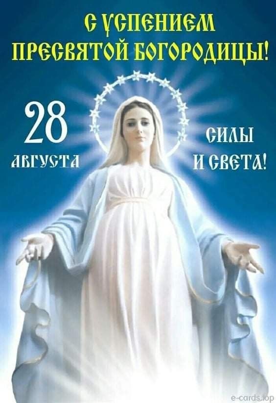 С УСПЕНИЕМ ПРЕСВЯТОЙ БОГОРОДИЦЫ!
28 АВГУСТА
СИЛЫ И СВЕТА!