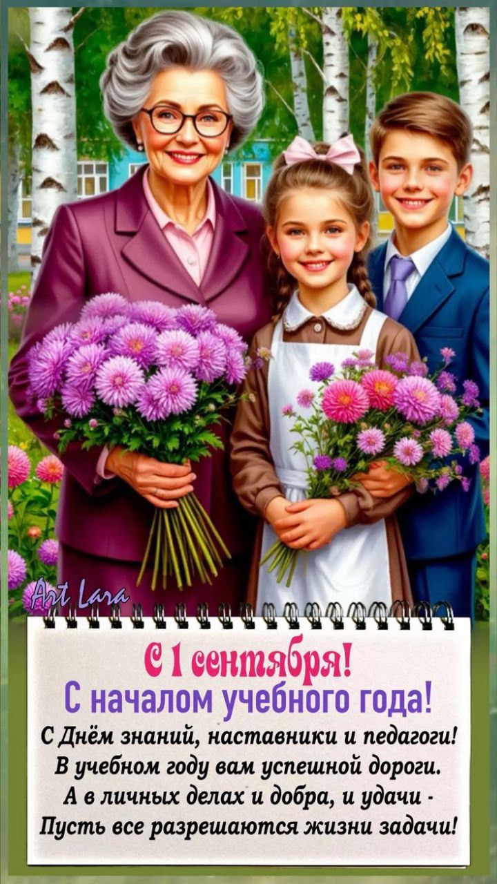 С 1 сентября! С началом учебного года! С Днём знаний, наставники и педагоги! В учебном году вам успешной дороги. А в личных делах и добра, и удачи - Пусть все разрешаются жизни задачи!