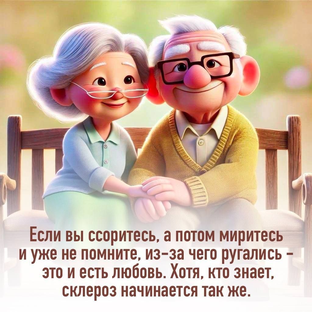 Если вы ссоритесь, а потом миритесь, и уже не помните, из-за чего ругались – это и есть любовь. Хотя, кто знает, склероз начинается так же.