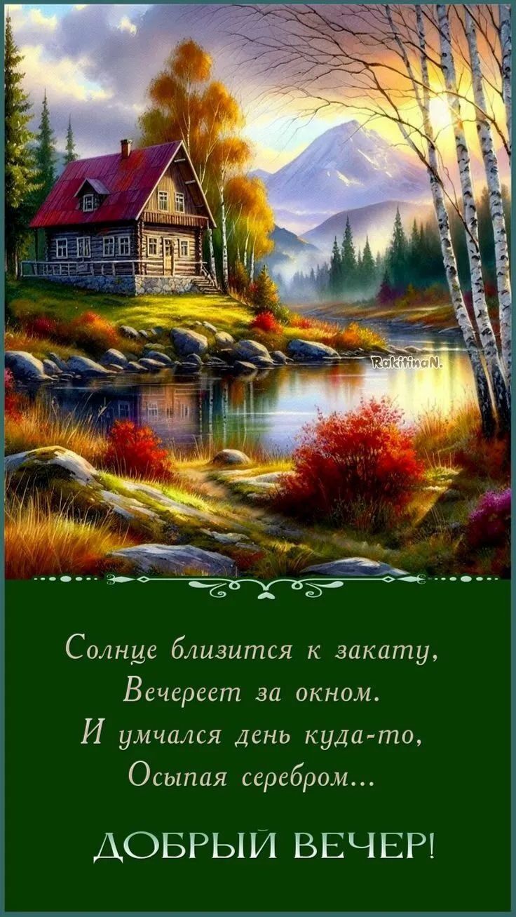 Солнце блестится к закату,
Вечереет за окном.
И умчался день куда-то,
Осыпаю серебром...
ДОБРЫЙ ВЕЧЕР!