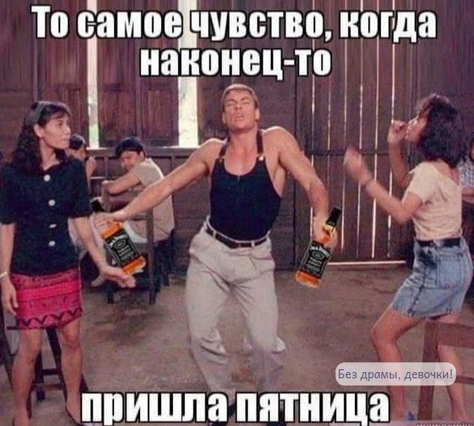 То самое чувство, когда наконец-то пришла пятница.
