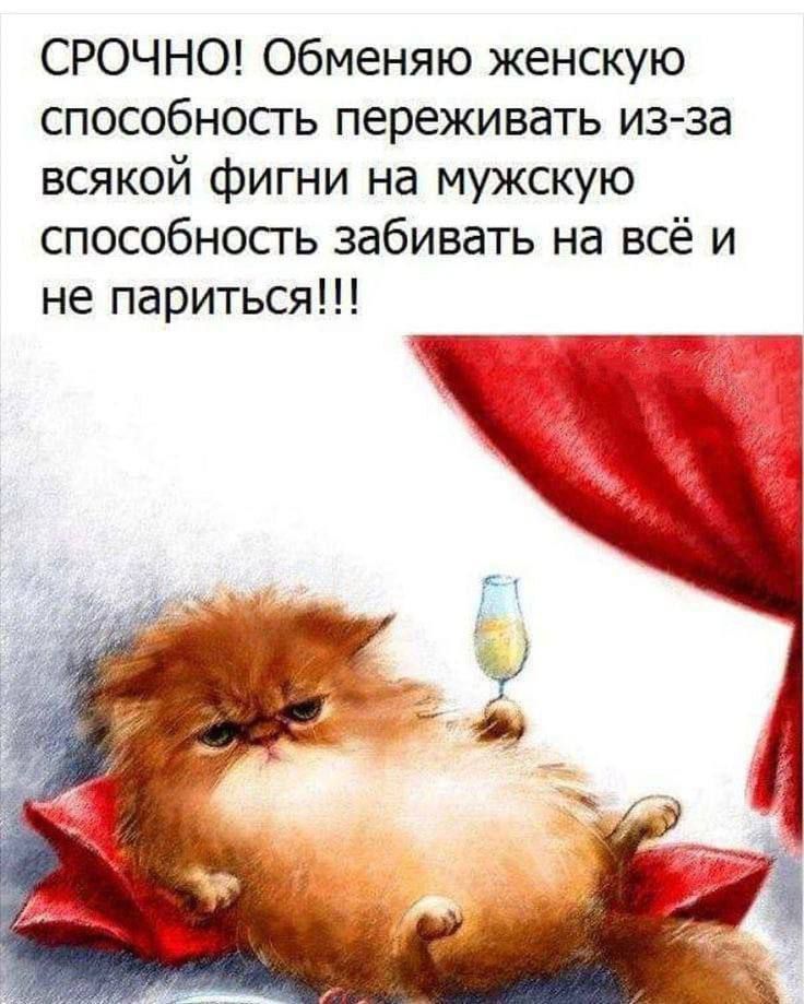 СРОЧНО! Обменяю женскую способность переживать из-за всякой фигни на мужскую способность забивать на всё и не париться!!!