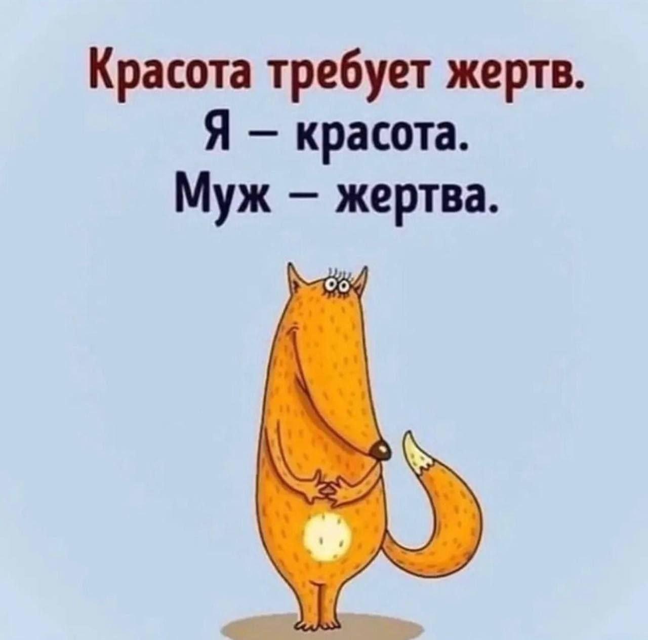Красота требует жертв.
Я – красота.
Муж – жертва.