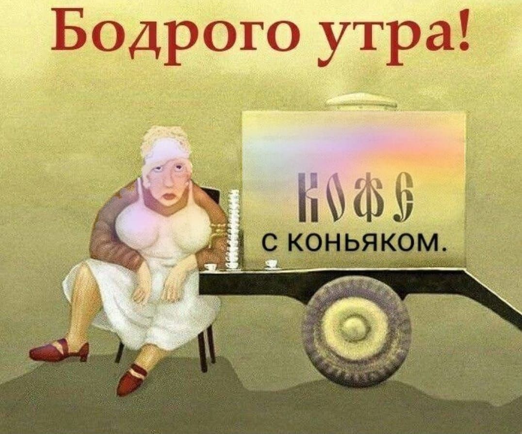 Бодрого утра!
Кофе с коньяком.