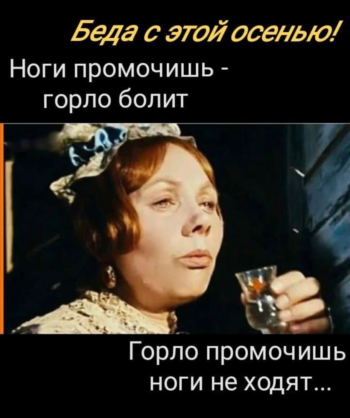 Беда с этой осенью!
Ноги промочишь - горло болит
Горло промочишь ноги не ходят...