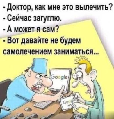 Доктор, как мне это вылечить?
Сейчас загуглю.
А может я сам?
Вот давайте не будем самолечением заниматься...