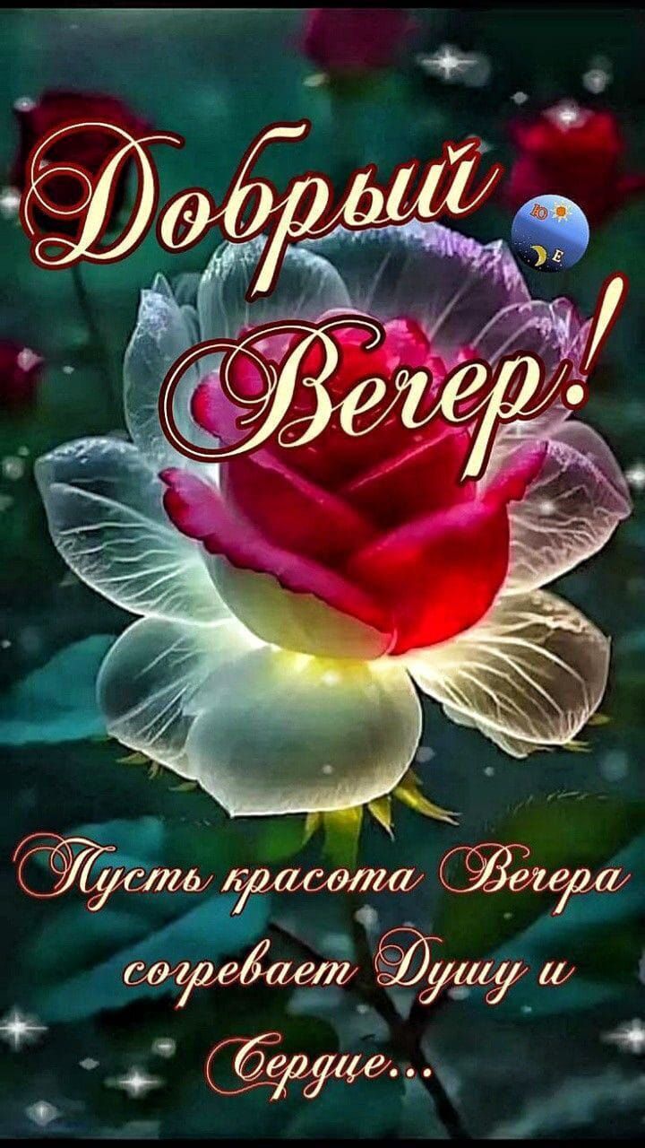 Добрый Вечер!
Пусть красота Вечера согревает Душу и Сердце...