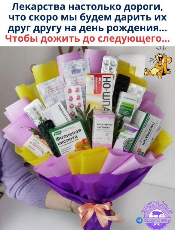 Лекарства настолько дорогие, что скоро мы будем дарить их друг другу на день рождения... Чтобы дожить до следующего...