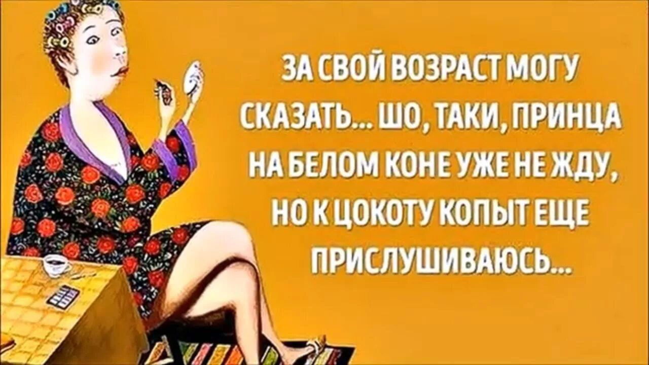 ЗА СВОЙ ВОЗРАСТ МОГУ СКАЗАТЬ... ШО, ТАКИ, ПРИНЦА НА БЕЛОМ КОНЕ УЖЕ НЕ ЖДУ, НО К ЦОКоту КОПЫТ ЕЩЕ ПРИСЛУШИВАЮСЬ...