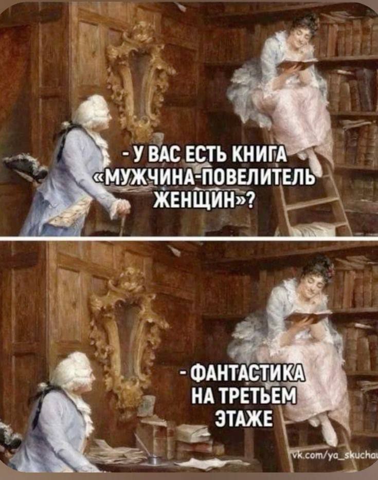 – У ВАС ЕСТЬ КНИГА «МУЖЧИНА-ПОВЕЛИТЕЛЬ ЖЕНЩИН»?  – ФАНТАСТИКА НА ТРЕТЬЕМ ЭТАЖЕ