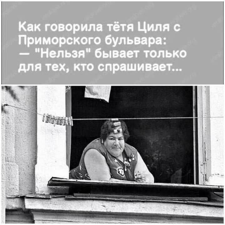 Как говорила тётя Циля с Приморского бульвара: — 