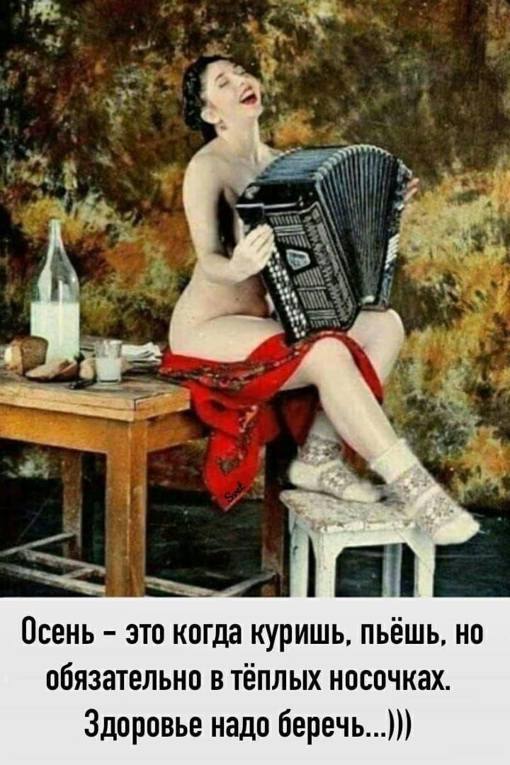 Осень – это когда куришь, пьёшь, но обязательно в тёплых носочках. Здоровье надо беречь...)))