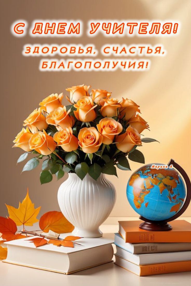 С ДНЕМ УЧИТЕЛЯ! ЗДОРОВЬЯ, СЧАСТЬЯ, БЛАГОПОЛУЧИЯ!