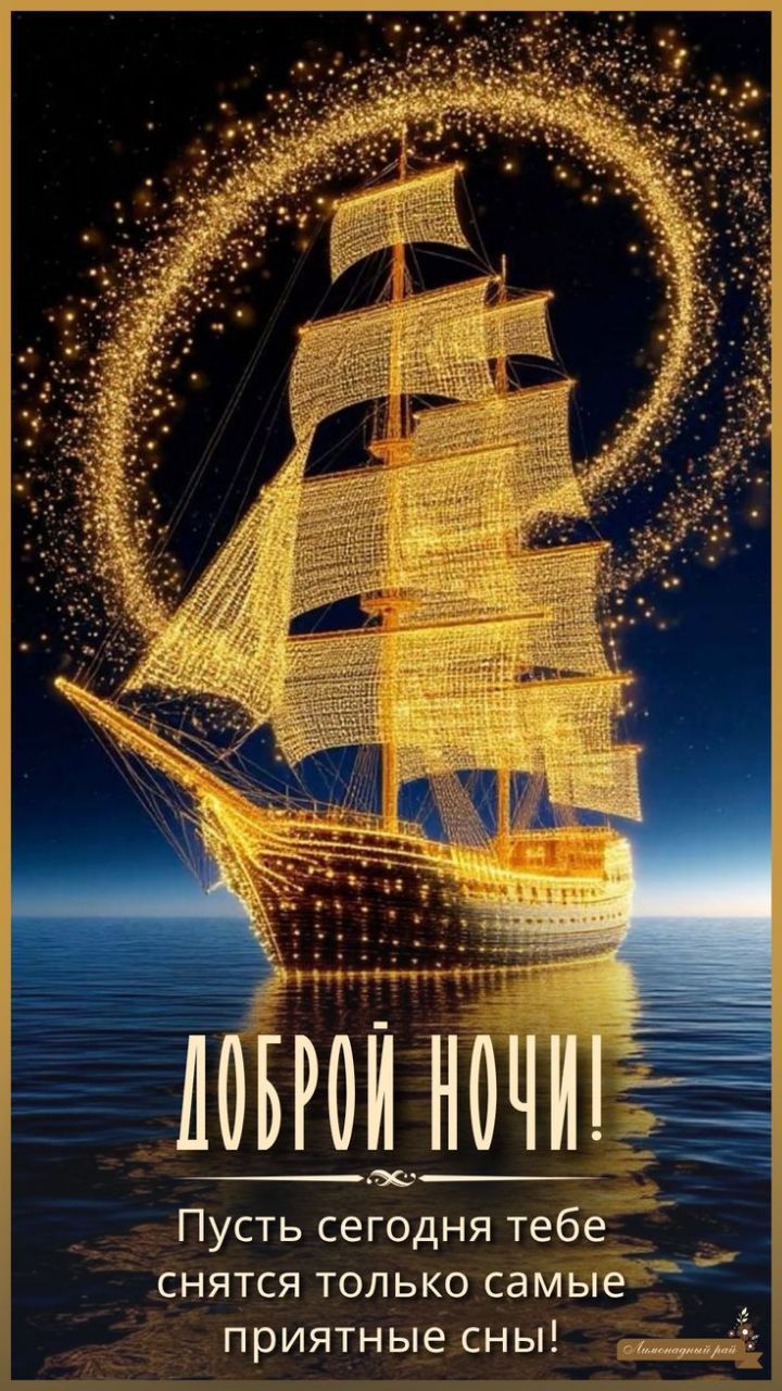 ДОБРОЙ НОЧИ! Пусть сегодня тебе снятся только самые приятные сны!