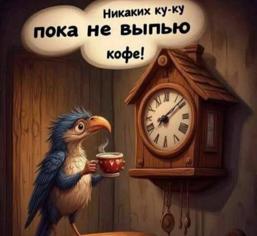 Никаких ку-ку пока не выпью кофе!