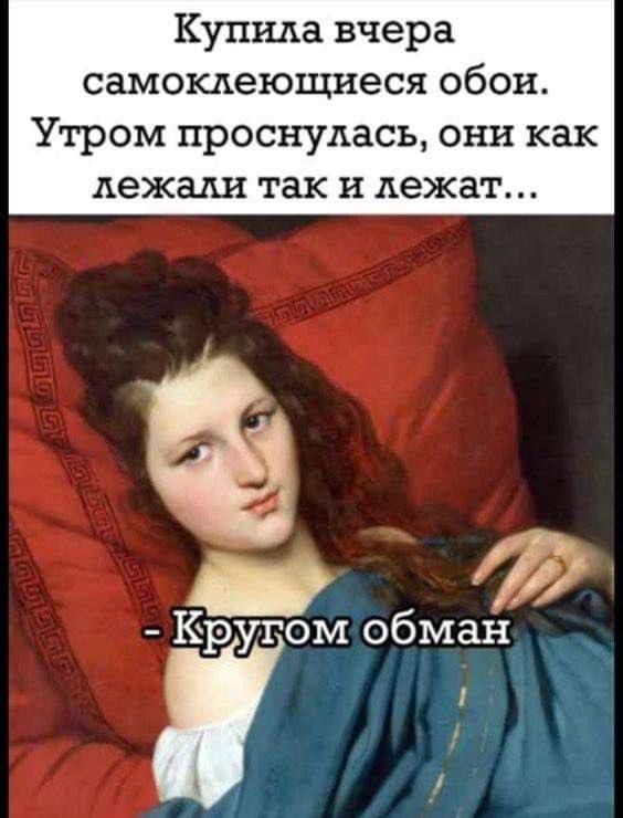 Купила вчера самоклеющиеся обои.
Утром проснулась, они как лежали так и лежат...
- Кругом обман