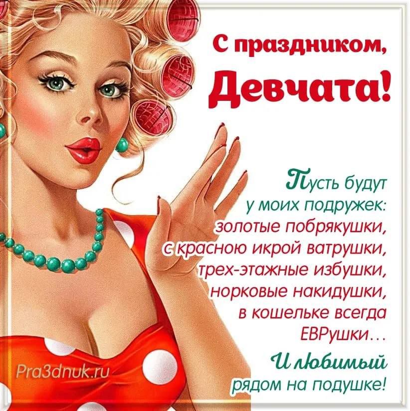 С праздником, Девчата!

Пусть будут у моих подружек:
золотые побрякушки,
с красной икрой ватрушки,
трехэтажные избушки,
норковые накидушки,
в кошельке всегда ЕВРЮшки...

И любимый рядом на подушке!