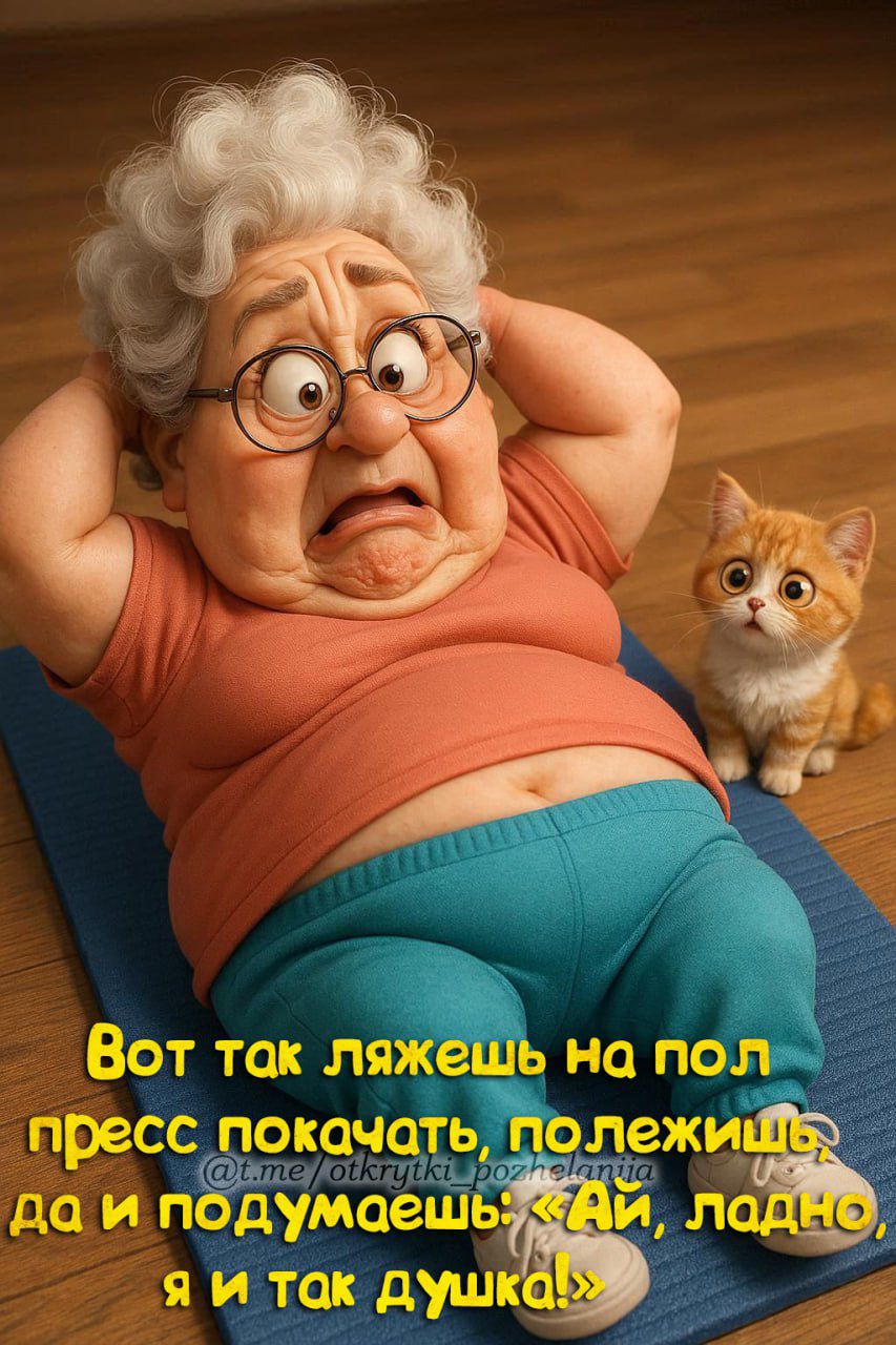 Вот так ляжешь на пол пресс покачать, полежишь, да и подумаешь: «Ай, ладно, я и так душка!»