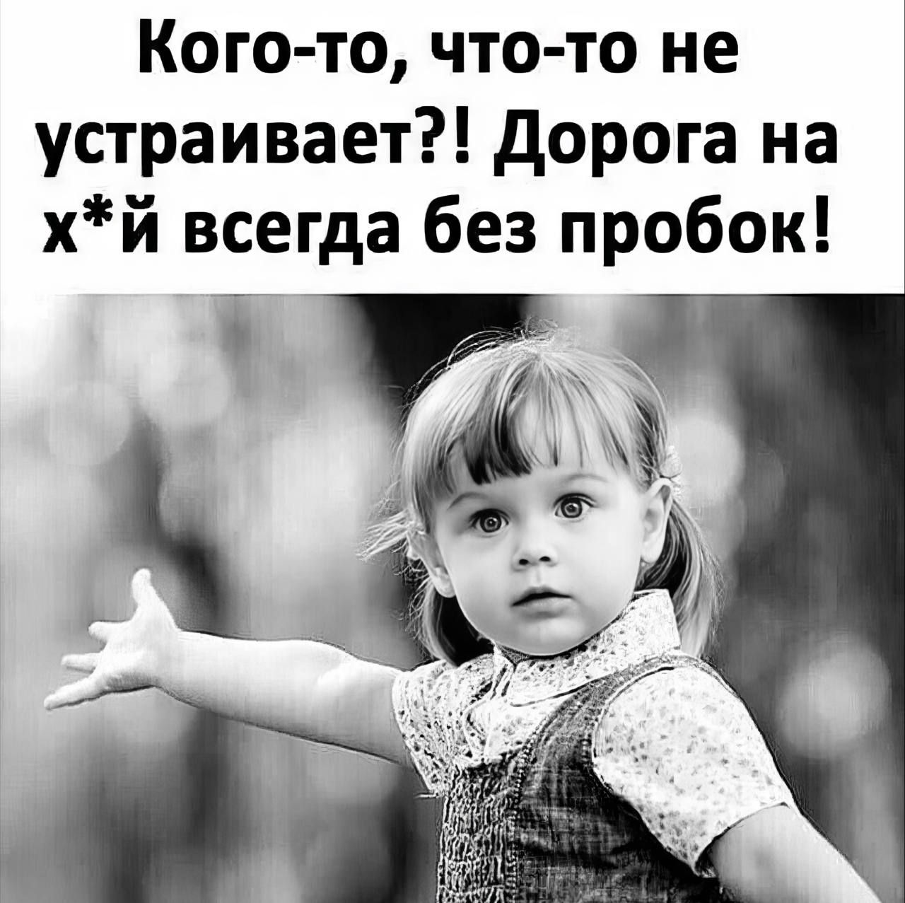 Кого-то, что-то не устраивает?! Дорога на х*й всегда без пробок!