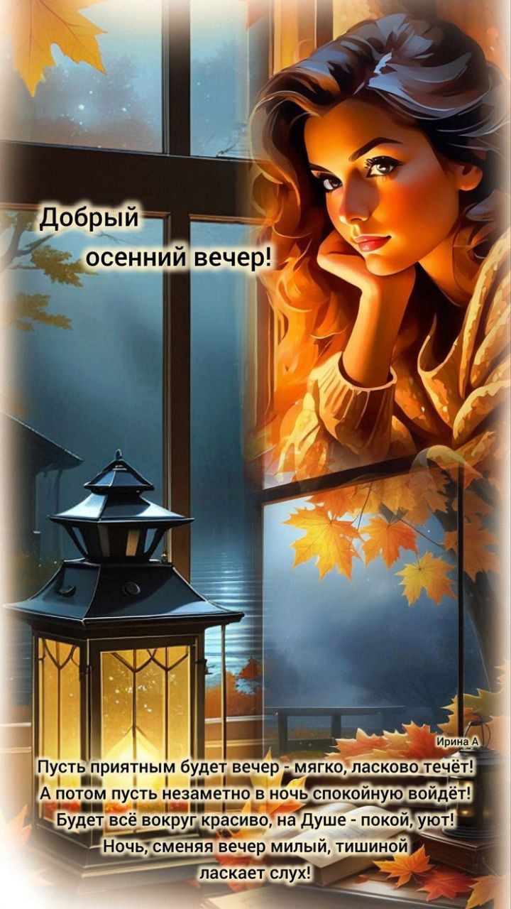 Добрый осенний вечер! Пусть приятным будет вечер - мягко, ласково течёт! А потом пусть незаметно в ночь спокойную войдёт! Будет всё вокруг красиво, на Душе - покой, уют! Ночь, сменяя вечер милый, тишиной ласкает слух!