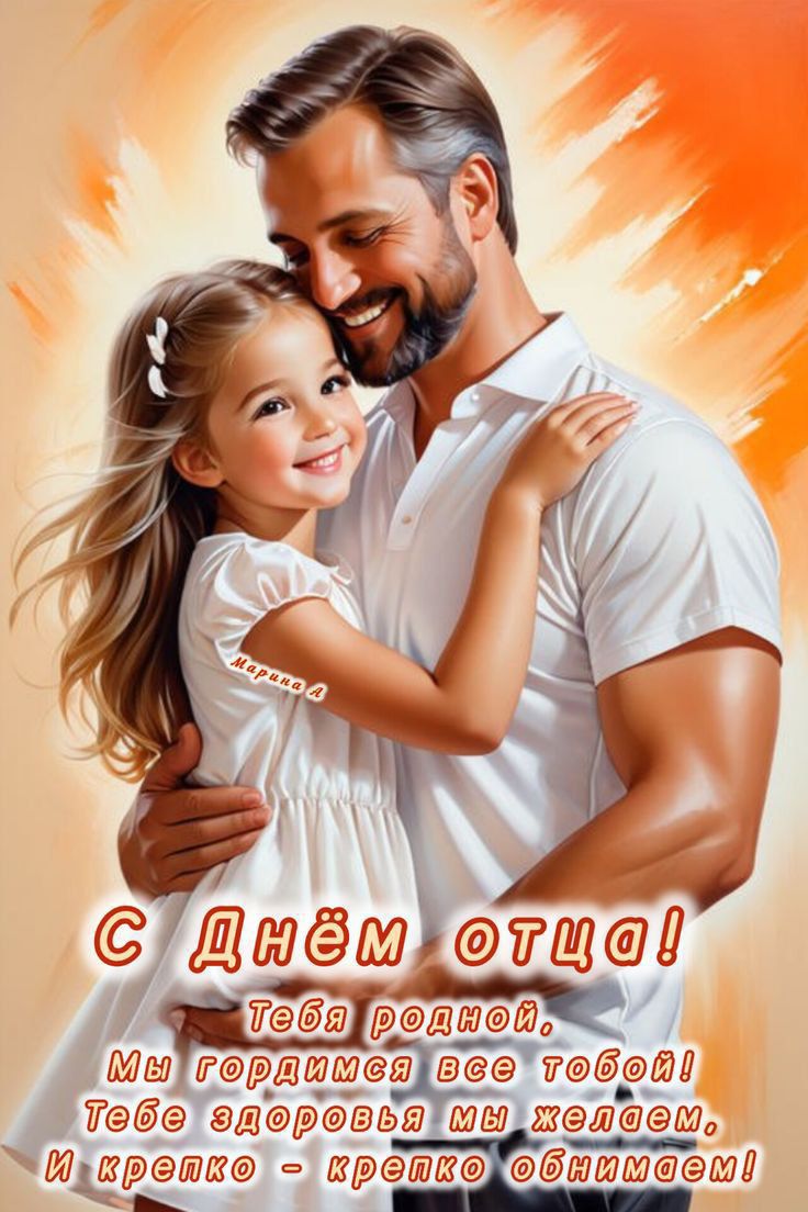 С Днём отца! Тебя родной, Мы гордимся все тобой! Тебе здоровья мы желаем, И крепко – крепко обнимаем!