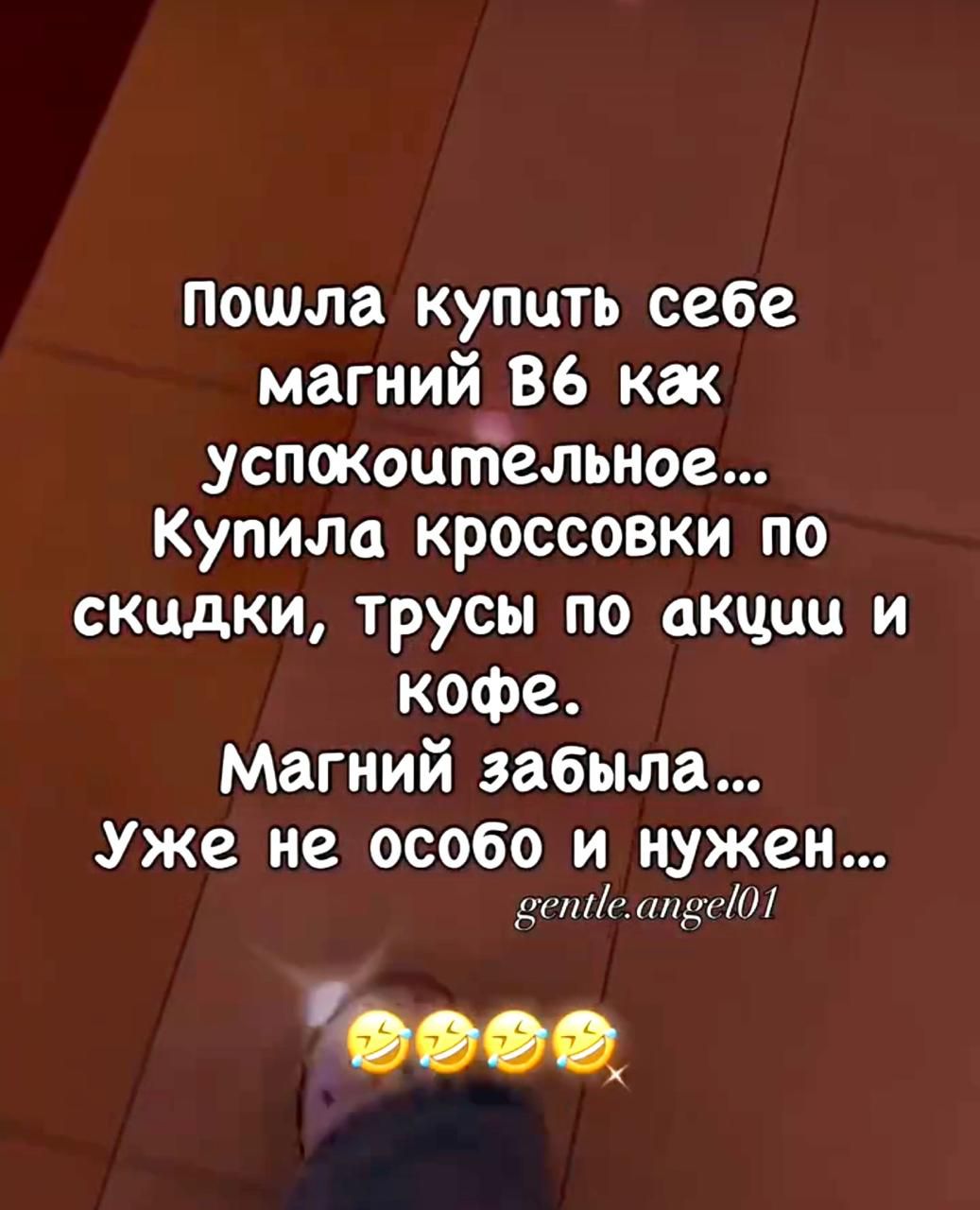 Пошла купить себе магний В6 как успокоительное... Купила кроссовки по скидке, трусы по акции и кофе. Магний забыла... Уже не особо нужен...