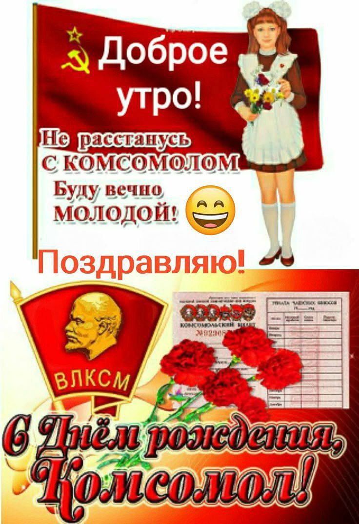 Доброе утро! Не расстанусь с комсомолом Буду вечно молодой! Поздравляю! 6 днём рождения, комсомол!